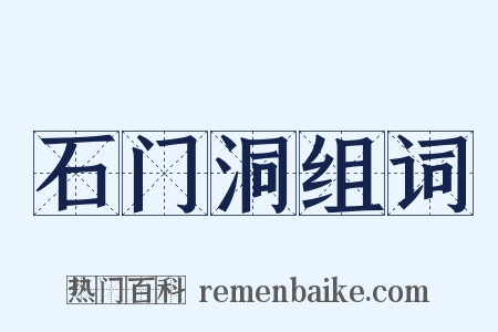 石门洞组词是什么意思的图片